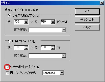 縦横の比率を維持するチェックマーク