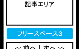 フリースペース3:記事下