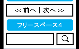 フリースペース4:ページナビゲーション下