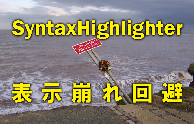 自動改行するブログでのSyntaxHighlighterの表示崩れを回避方法