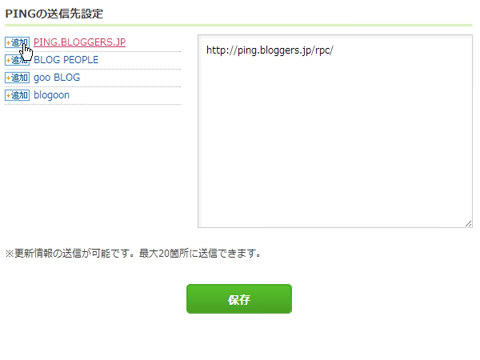 用意されているPing送信先URLを追加する