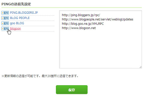 4つのPing送信先を追加
