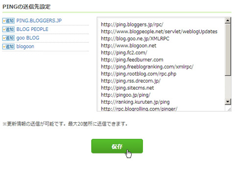 Ping送信先の保存