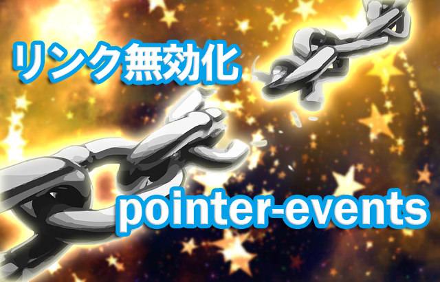 リンクを消すCSS「pointer-events」